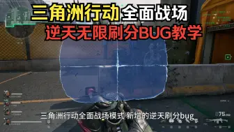 Descargar video: 逆天无限刷分bug！全面战场单人无限刷分教学！家里蹲搓航弹！ 三角洲行动