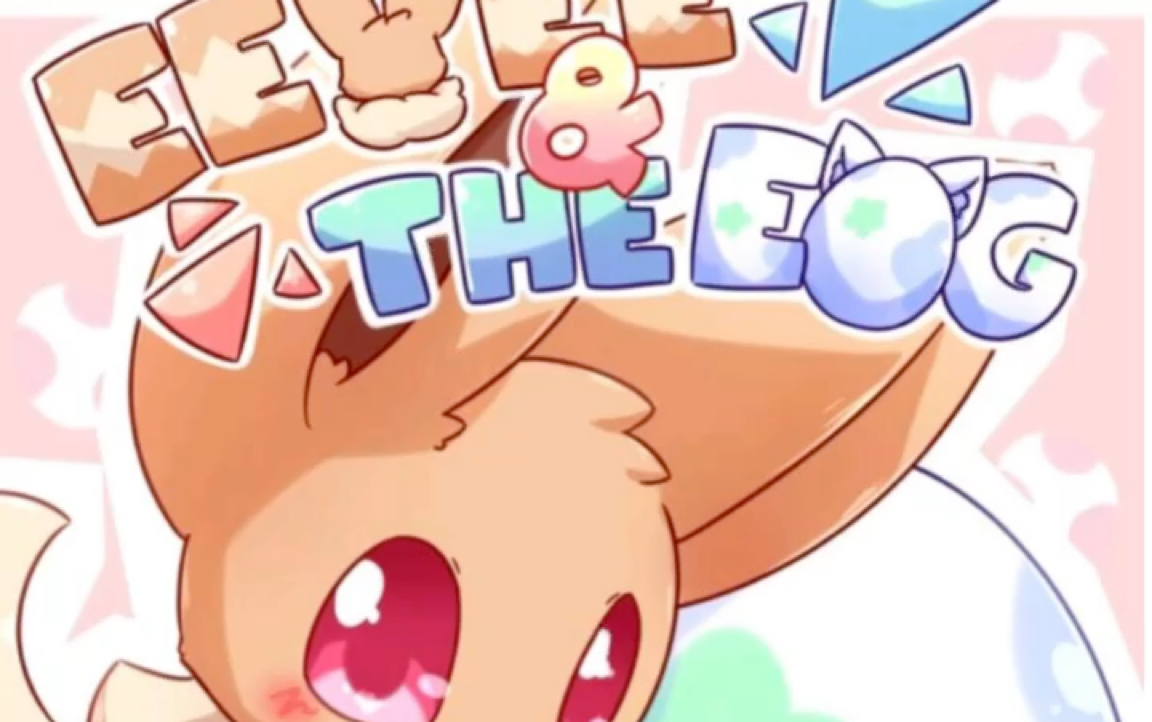 【宝可梦/伊布/漫画】《伊布与蛋》1