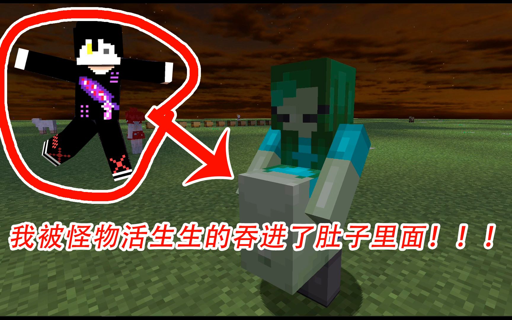 [图]我的世界模组介绍ep20：我被怪物吞到了肚子里!!!||Minecraft1.12.2丸吞模组介绍