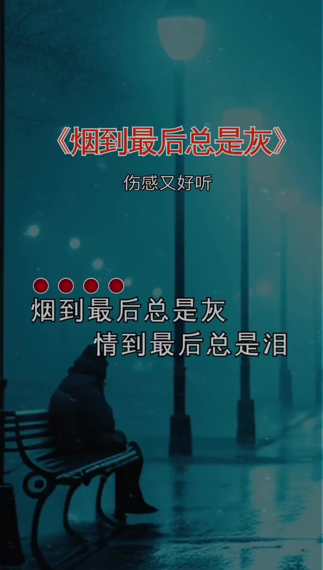 是不是烟到尽头全是灰人到困境无人陪歌词句句入心音乐