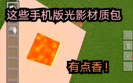 【我的世界MC】手机版四款免费光影材质包推荐,亲测、带评析,有人看还会做下一期哔哩哔哩bilibili