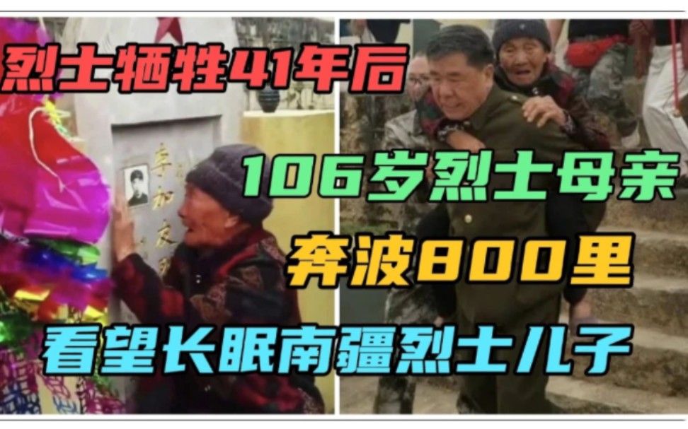 [图]106岁老母亲奔波800里，在儿子牺牲41年后，祭奠烈士儿子，母子情深感让人感动。