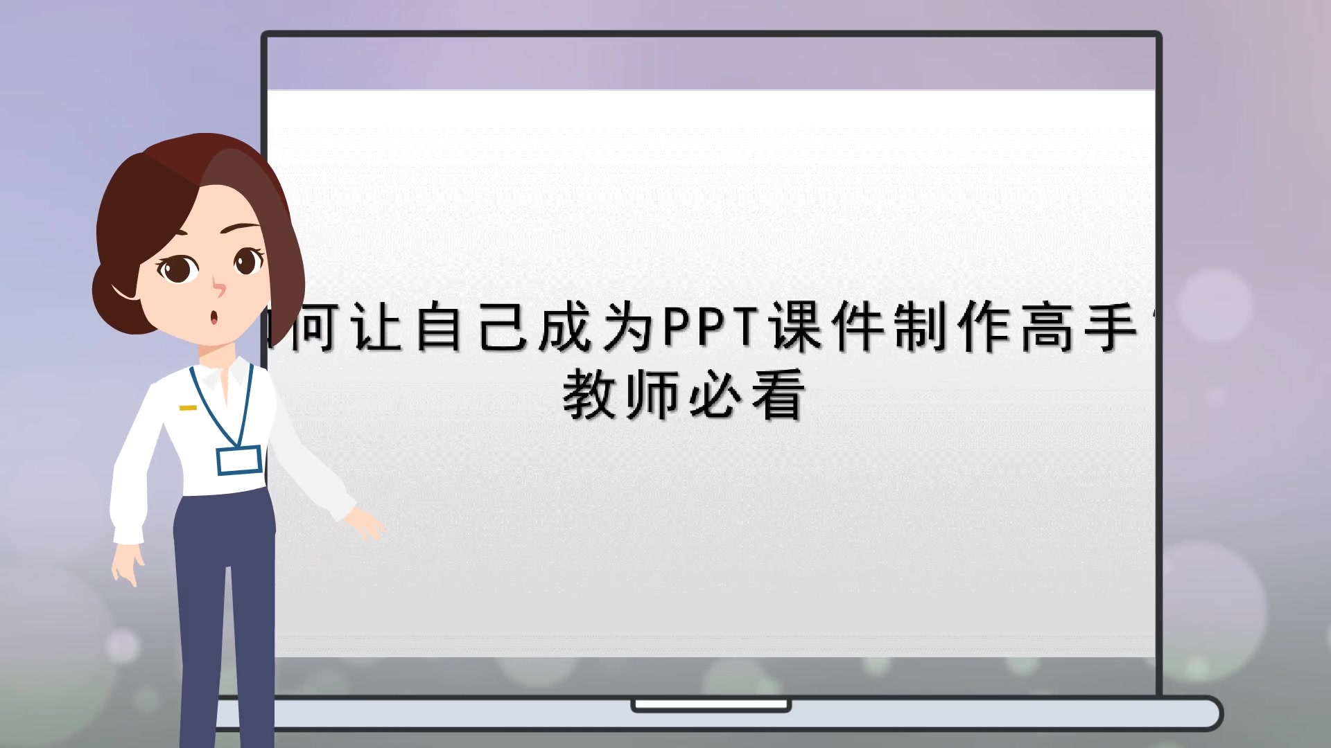 如何让自己成为PPT课件制作高手?教师必看哔哩哔哩bilibili