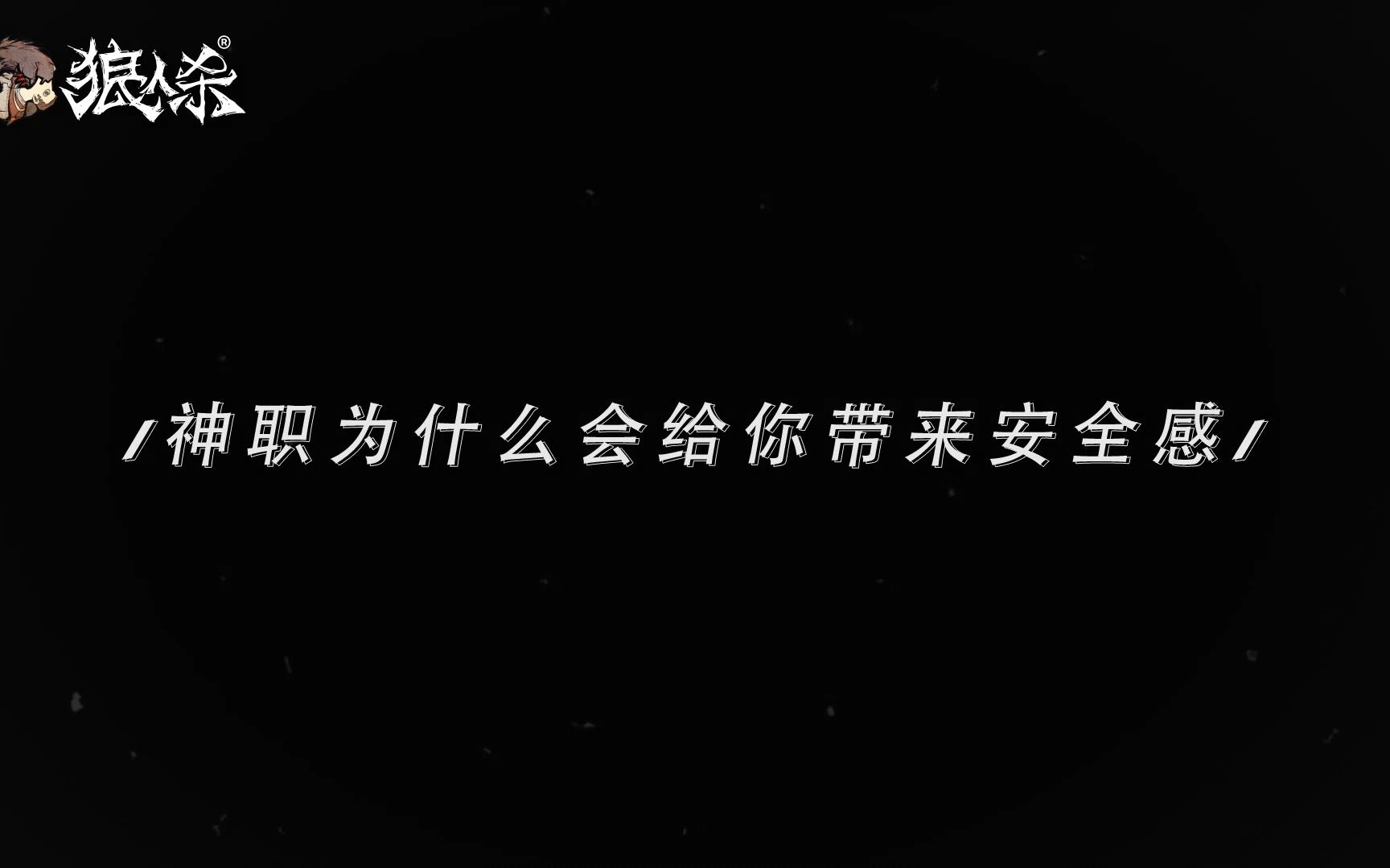 [图]【狼人杀官方】神职为什么会给你带来安全感？