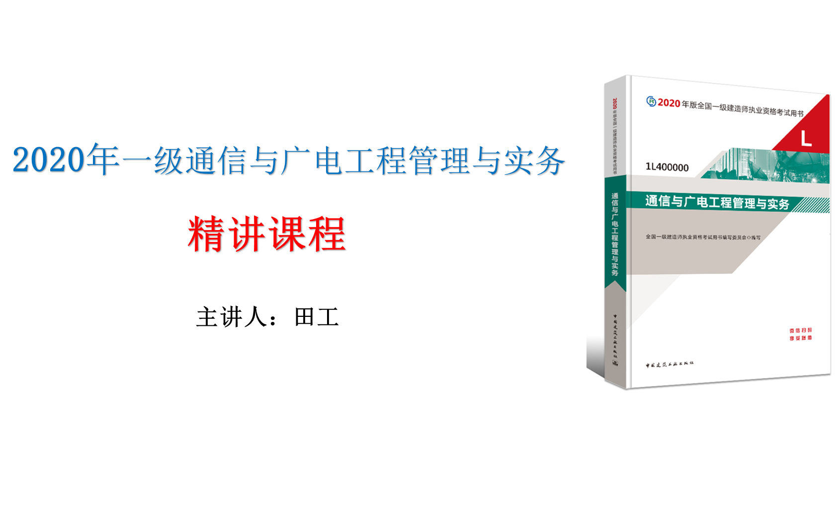 [图]2020年一建通信与广电工程管理与实务精讲课程
