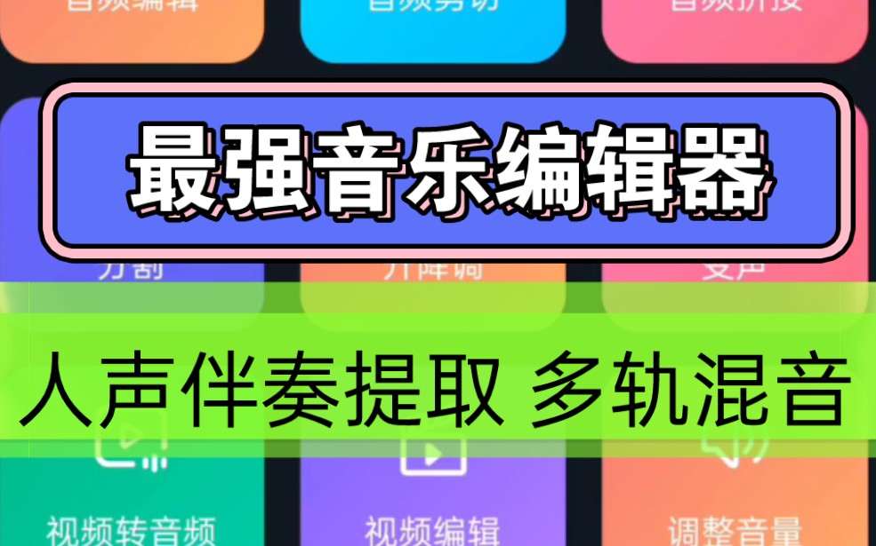 手机最强音乐编辑器『那种版本』支持人声伴奏提取,多轨混音,剪接改速度音调...哔哩哔哩bilibili