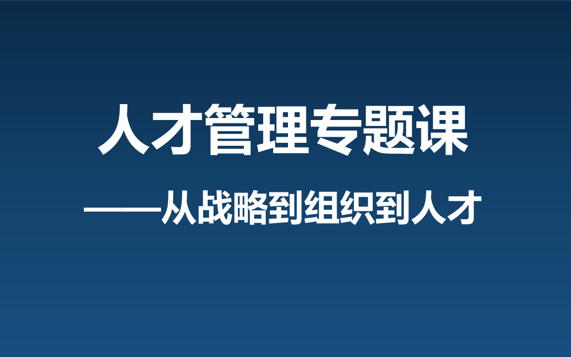 [图]人才管理专题课——从战略到组织再到人才