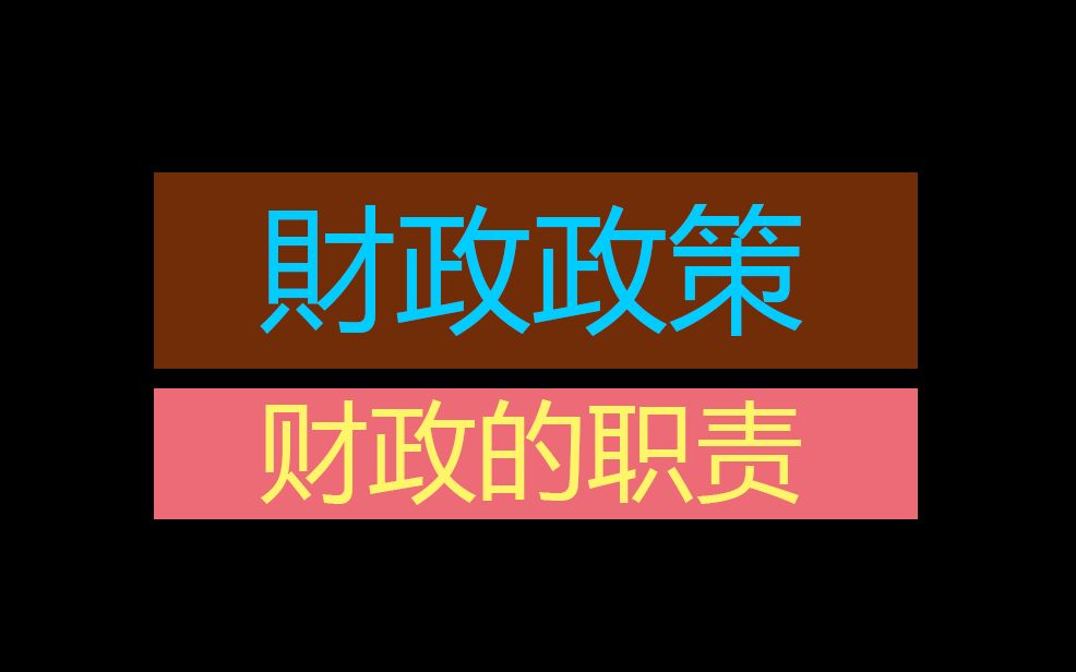 【EJU经济】日本政府的财政政策?日本的财政收入与支出排名?从零开始学经济#15哔哩哔哩bilibili