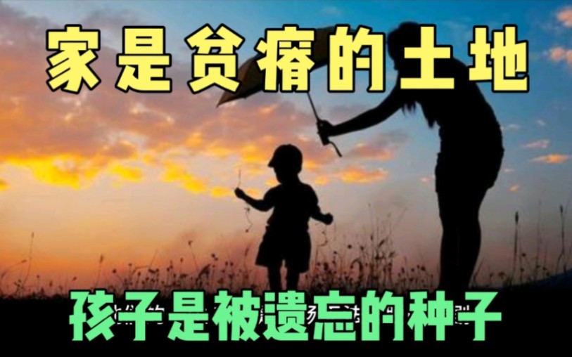 [图]无法逃脱的悲剧：家是贫瘠的土地，孩子是被遗忘的种子