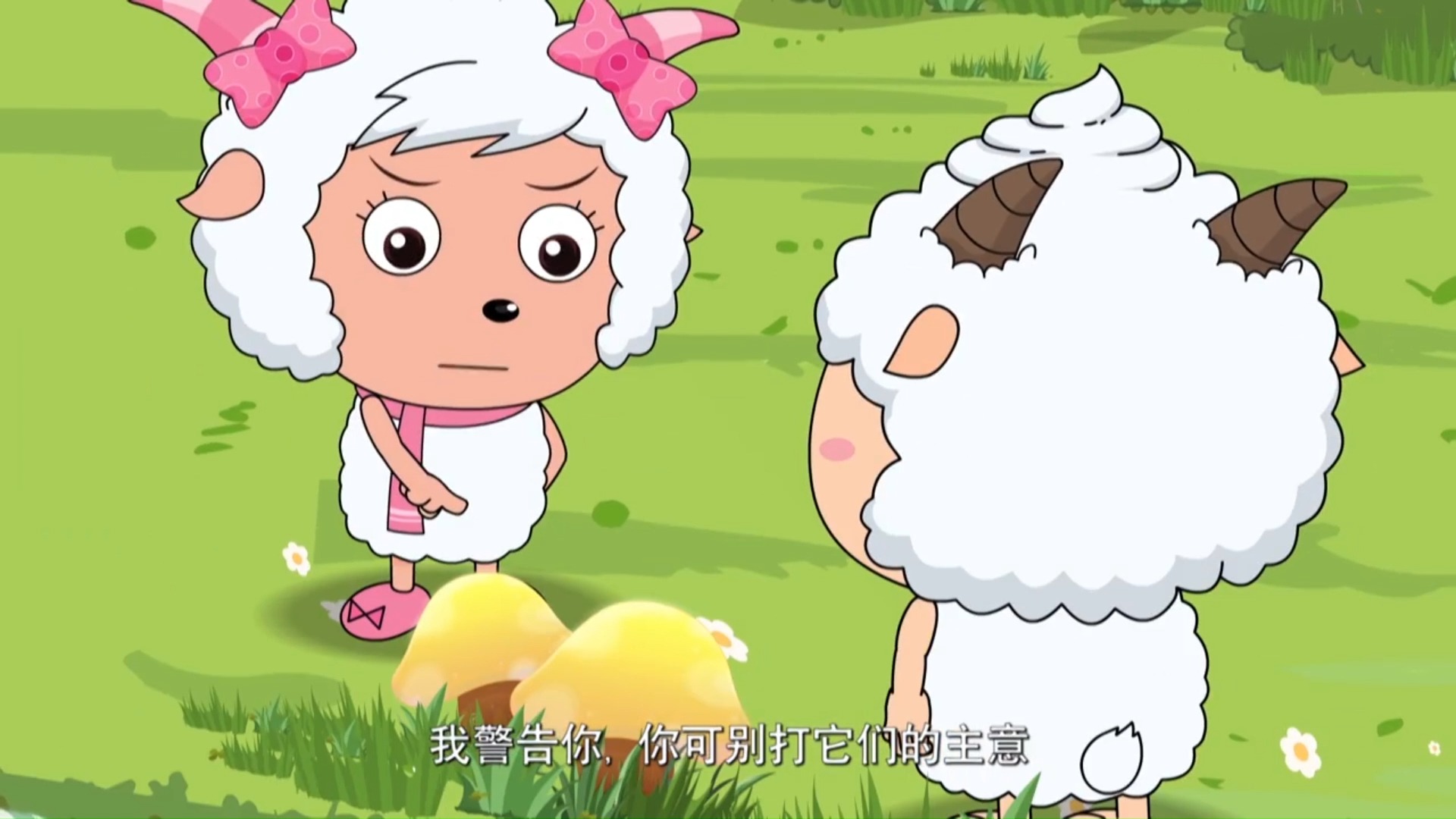 奇思妙想喜羊羊 2:金色蘑菇