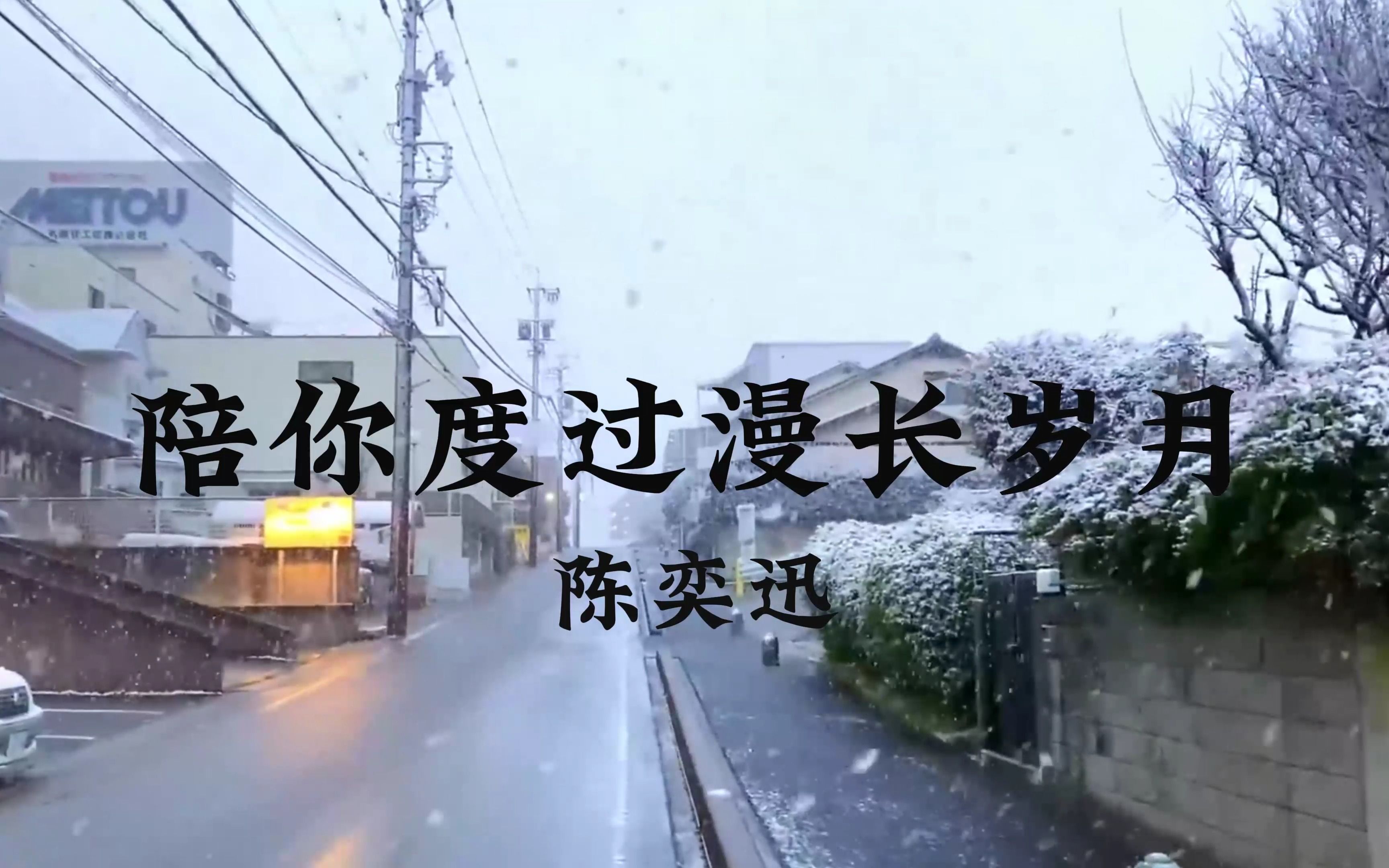 【陪你度过漫长岁月】陈奕迅 陪伴是最长情的告白