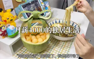 Download Video: 晚餐•2元｜月薪4000房租1150的独居生活｜拒绝外卖的一天•阳春面