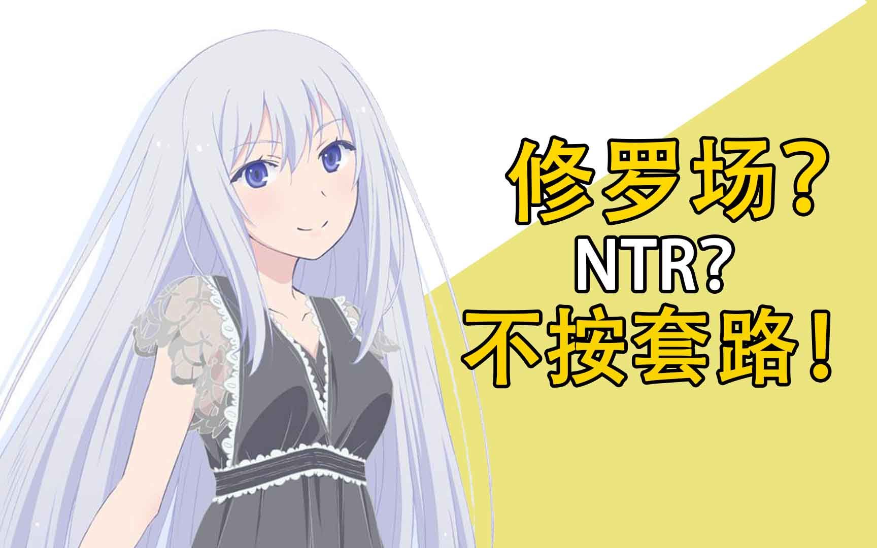 [图]修罗场？ntr？不，它是不按套路的胃痛片！