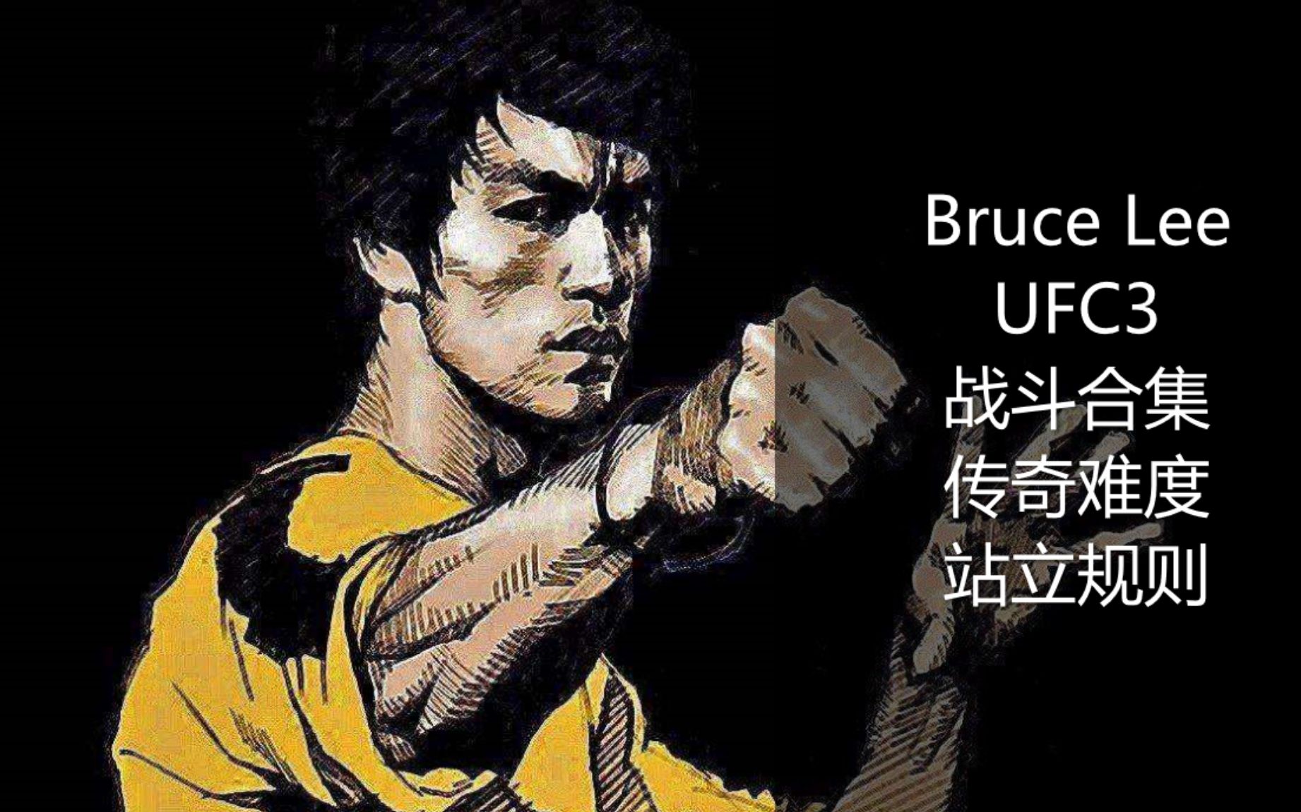 ufc4李小龙捏脸图片