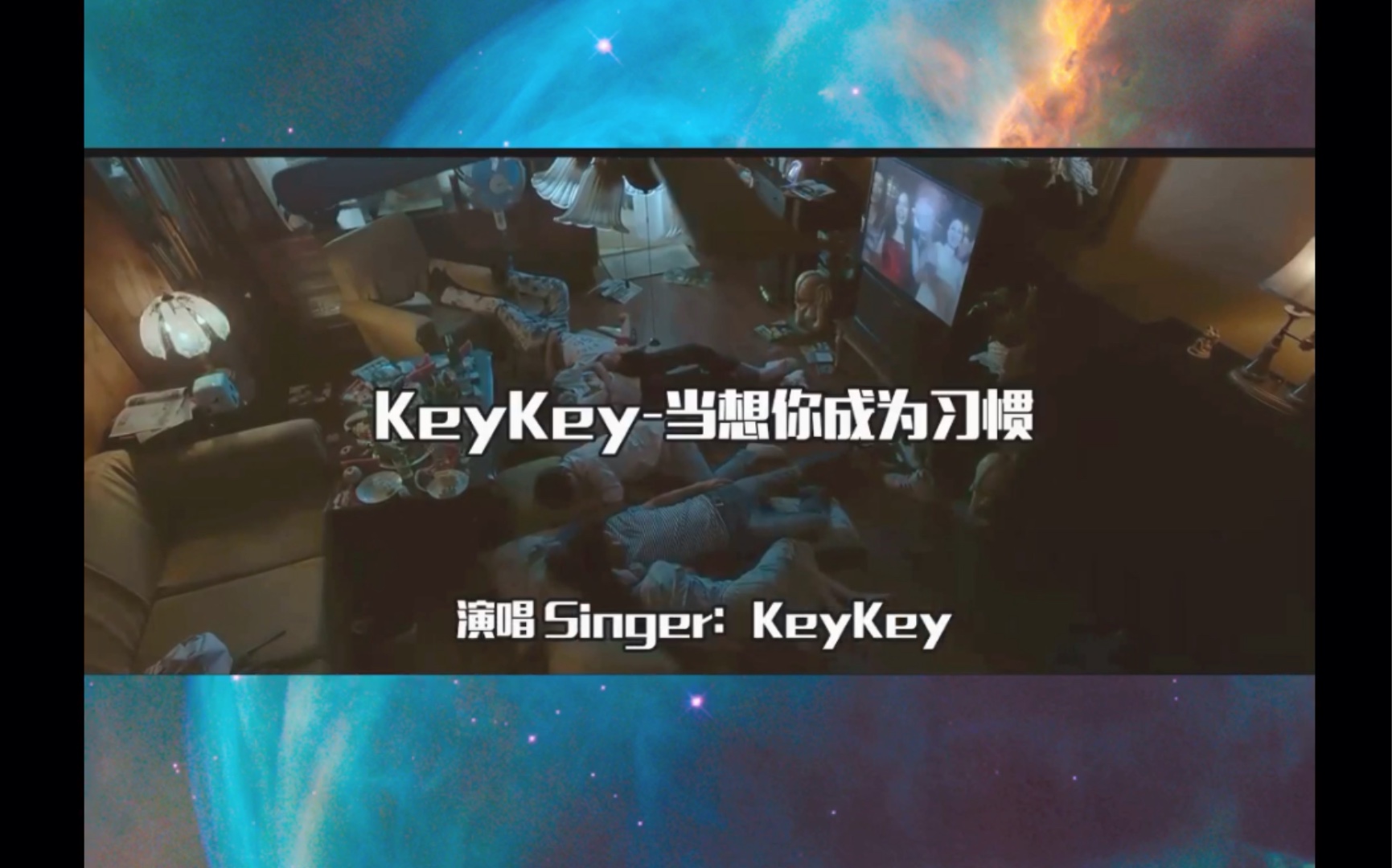 [图]一首keykey《当想你成为习惯》送给你听懂的都是有故事的人