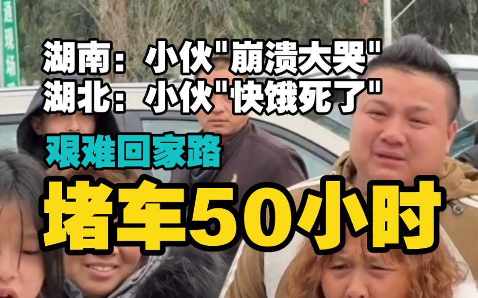 [图]湖南:堵车50小时,小伙崩溃大哭.湖北:1号出发,5号还在.艰难回家路.