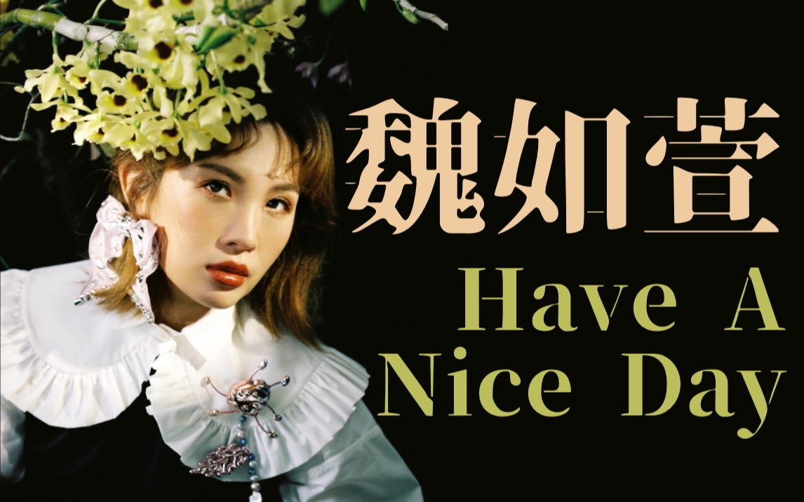 魏如萱haveaniceday专辑开箱闲聊