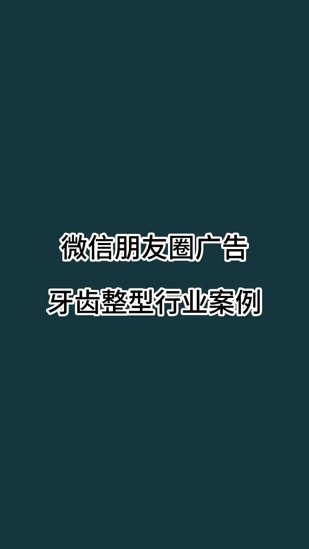 微信朋友圈广告之牙齿整型行业案例,如何做微信营销 #如何引流 #微信广告 #微信营销 #哔哩哔哩bilibili