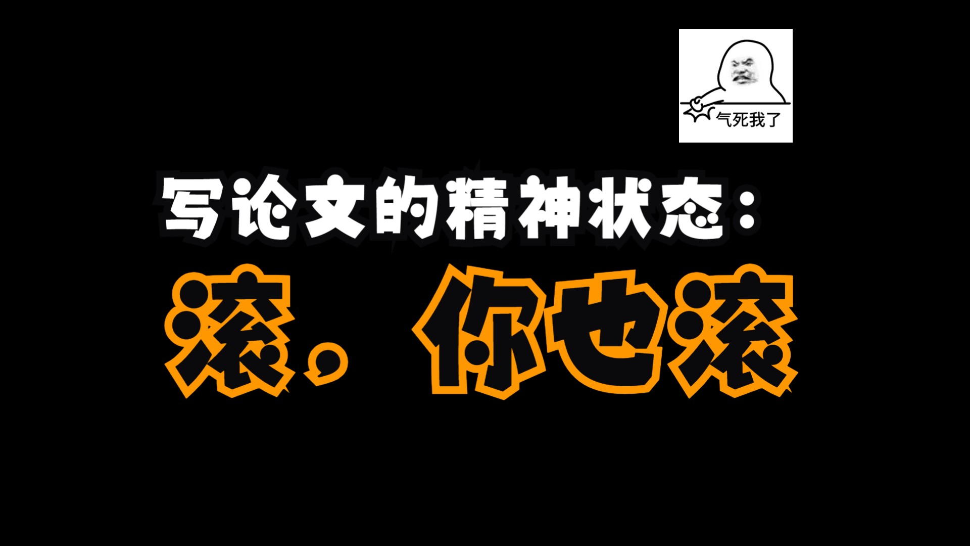 今天给学术垃圾起什么名字好呢?哔哩哔哩bilibili