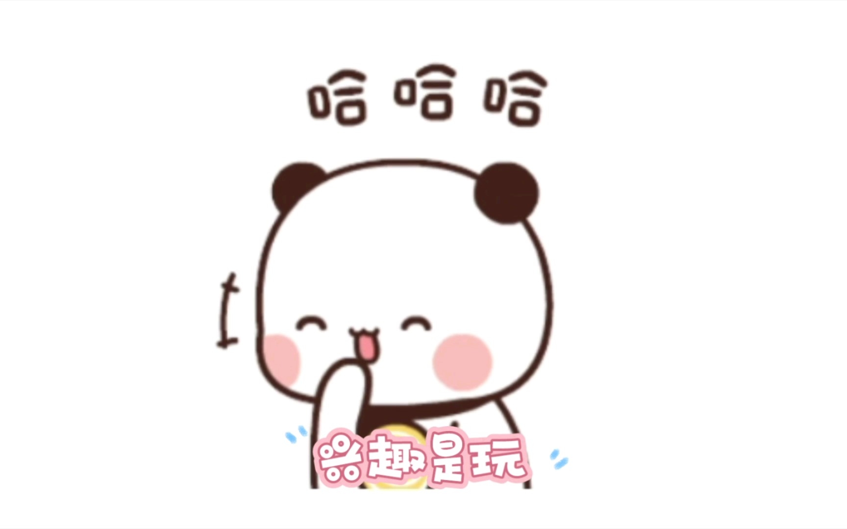 隆重介绍一下我自己.哔哩哔哩bilibili