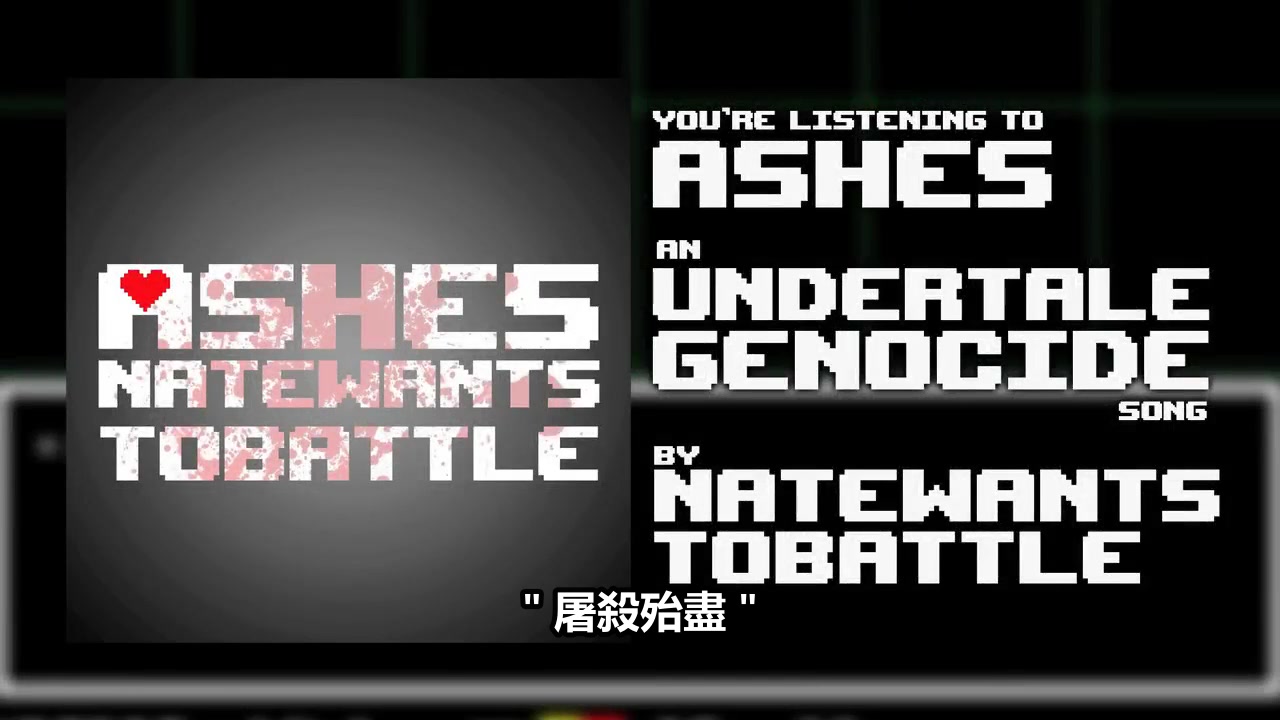 [图]Undertale genocide song Ashes 屠殺殆盡