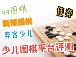 Скачать видео: 新博，弈客，99，佳弈，野狐，哪个少儿围棋平台更好用呢？  【测评系列 01】