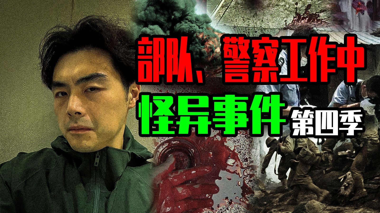 【邓肯】军人警察工作中遭遇的那些怪异事件（第四季）丨台军基地“抓交替”丨武器库怪声丨江上恐怖渔翁丨交警队深夜怪事