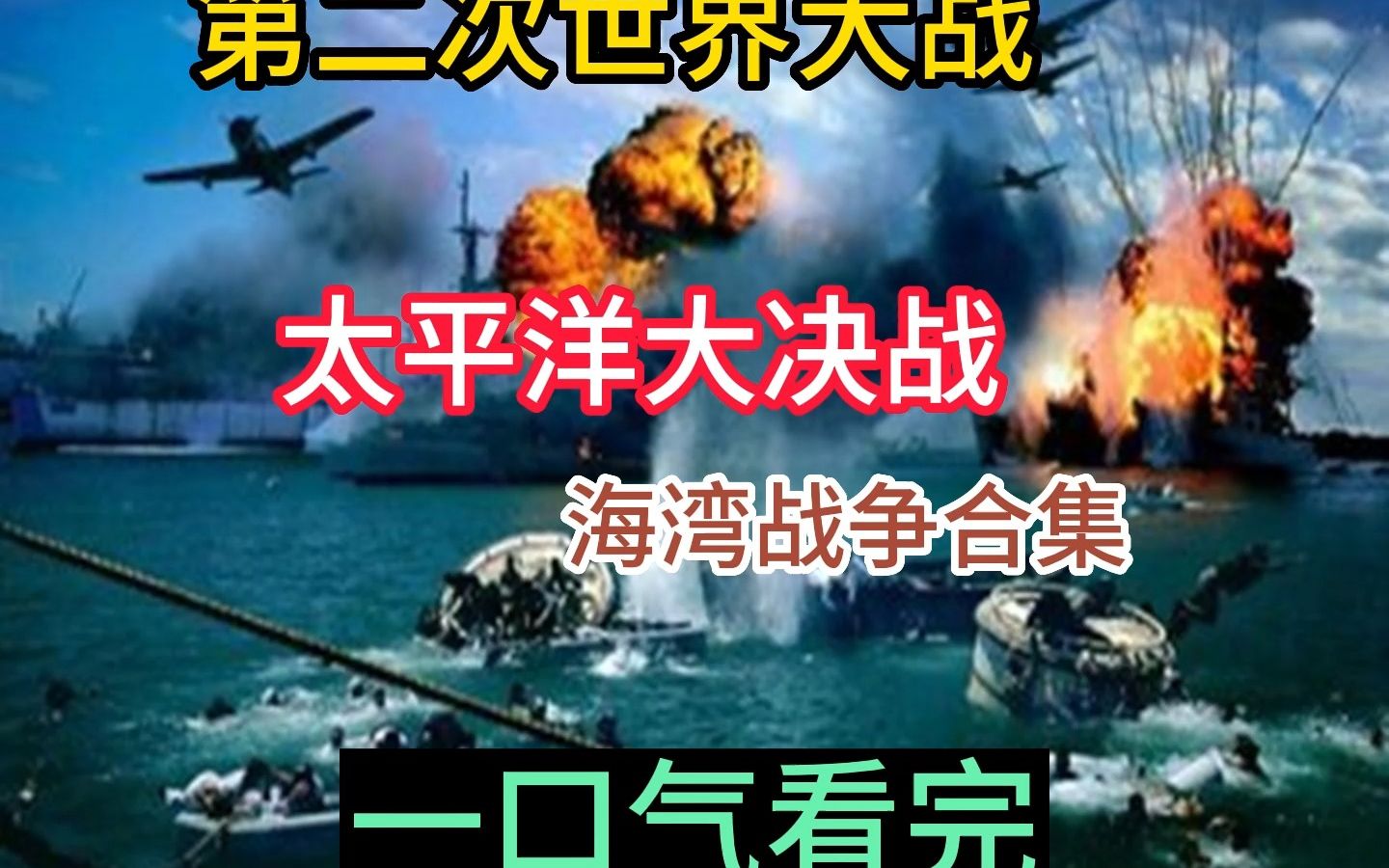 [图]一口气看完太平洋大决战（海湾战争合集）