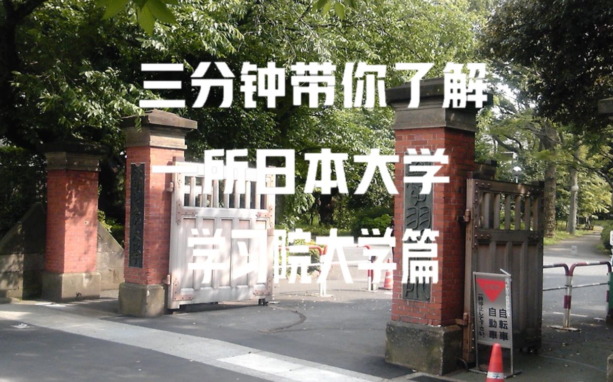 [图]【三分钟带你了解一所日本大学】日本难关私立大学G-march的G字辈 学习院大学