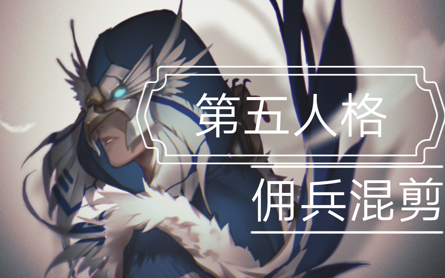 【第五人格/佣兵混剪】刀尖舞者,完美救援_哔哩哔哩_bilibili