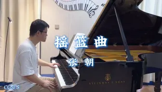 张朝《摇篮曲》（东北民歌）