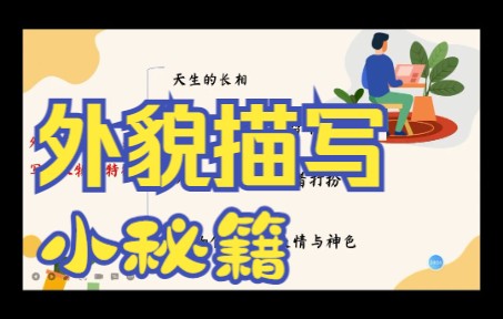 外貌描写小秘籍哔哩哔哩bilibili