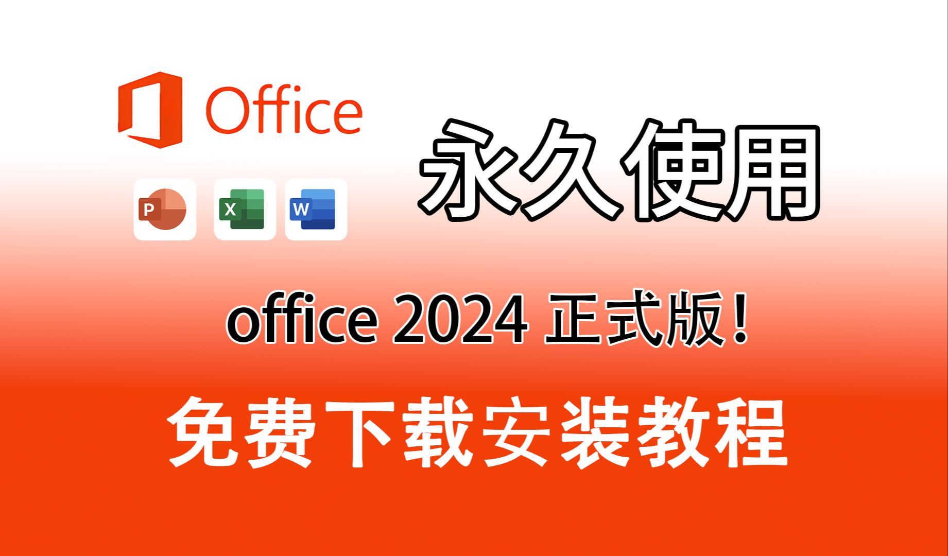 [图]Office2024正式版（附安装包下载）永久激活、Word、Excel、PowerPoint、Outlook、Access、OneNote、OneDrive