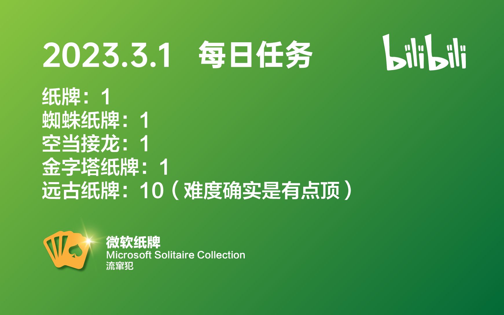 微软纸牌 Microsoft Solitaire Collection 2023.3.1(耻辱日)哔哩哔哩bilibili