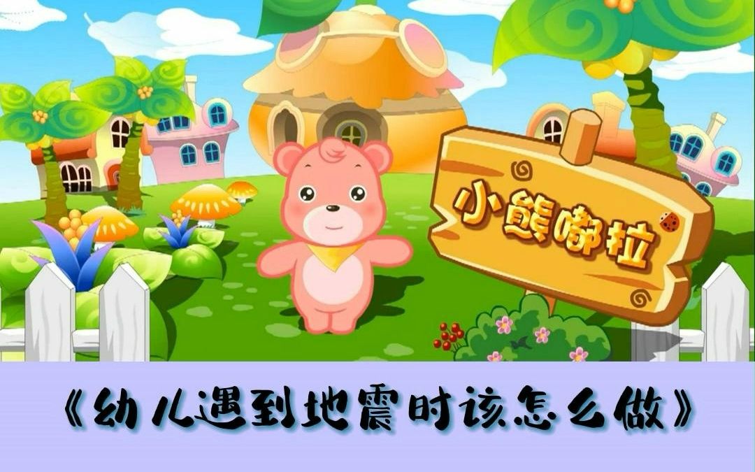 幼儿园安全教育动画|第54集:幼儿遇到地震时该怎么做哔哩哔哩bilibili