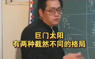 Télécharger la video: 倪海厦老师：巨门太阳有两种截然不同的格局