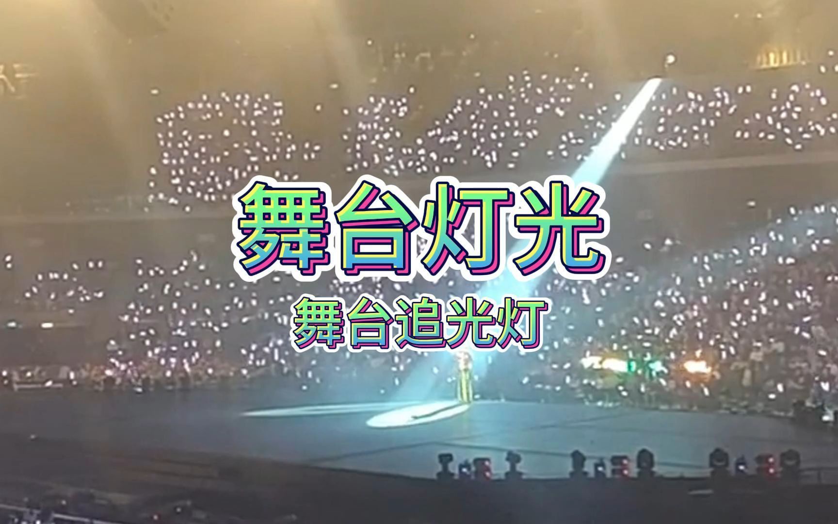 发明舞台追光灯的人真是天才