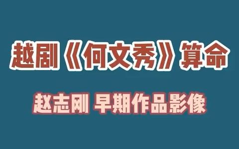 [图]【越剧】《何文秀》算命赵志刚早期影像