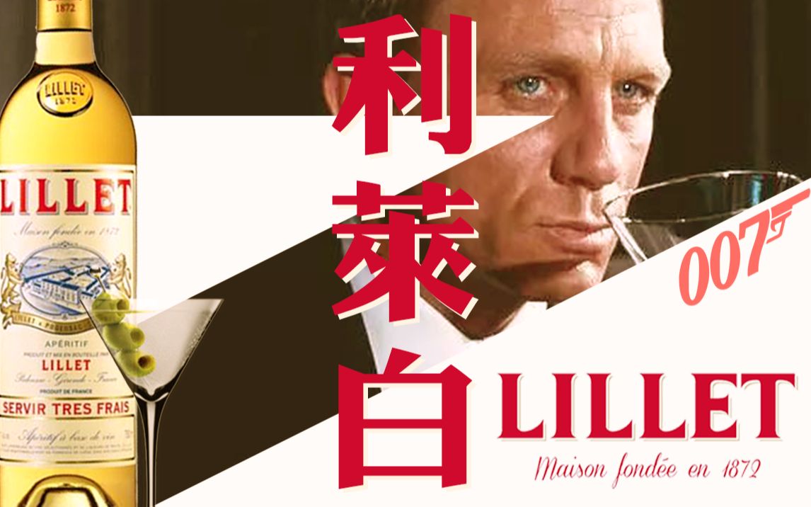 【酒干货】解密!Lillet利莱白究竟是啥?哔哩哔哩bilibili