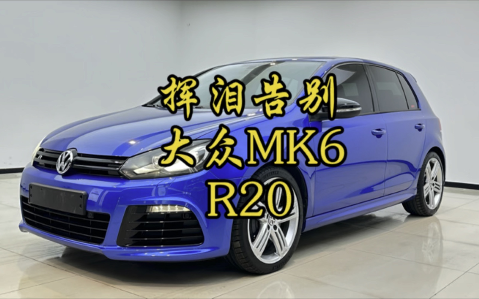 挥泪告别,大众高尔夫mk6 r20