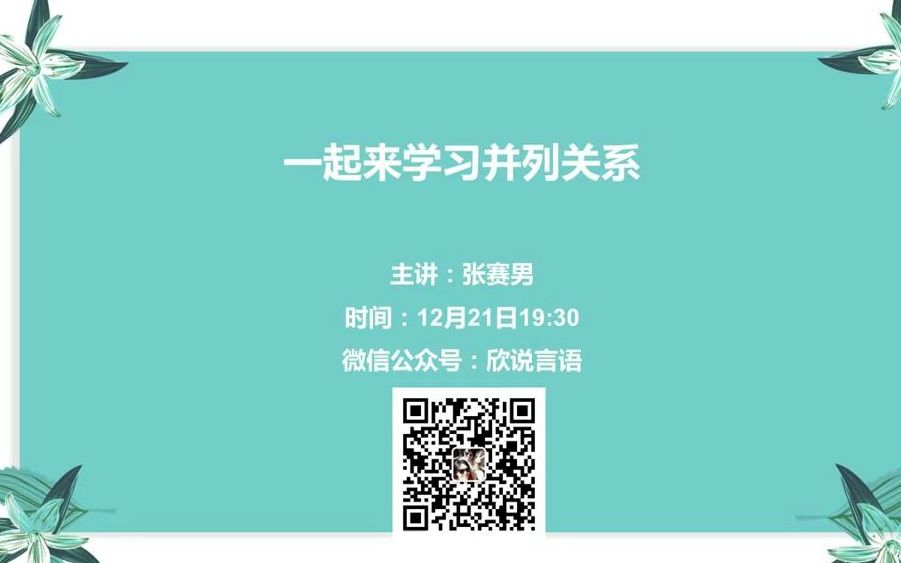 【言语】一起来学习并列关系哔哩哔哩bilibili