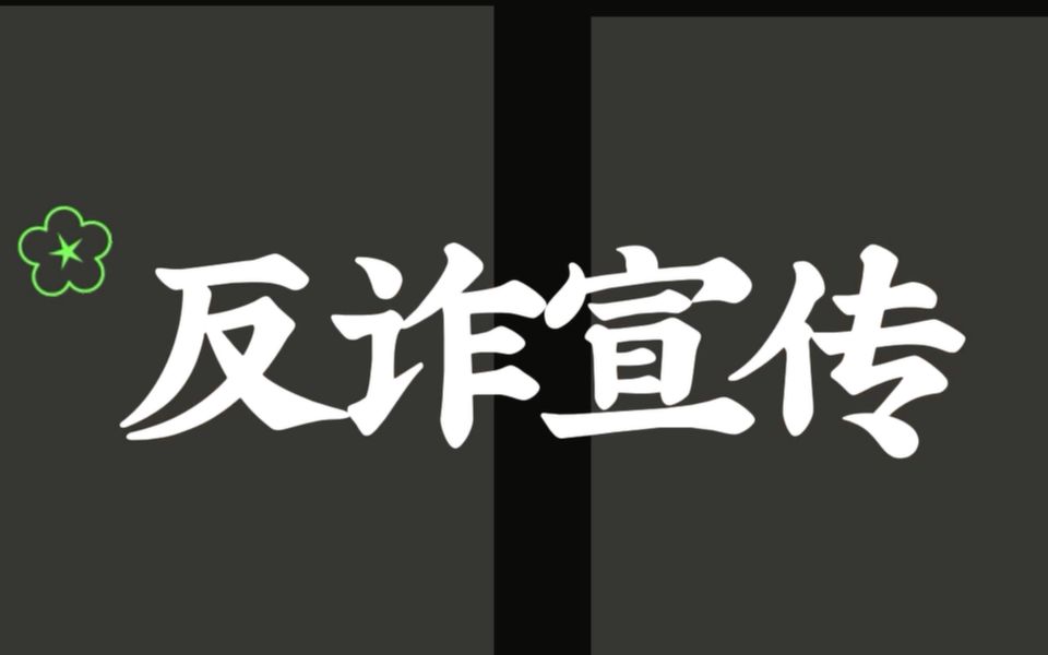 学校让做的反诈宣传作业,希望大家能有所感悟哔哩哔哩bilibili