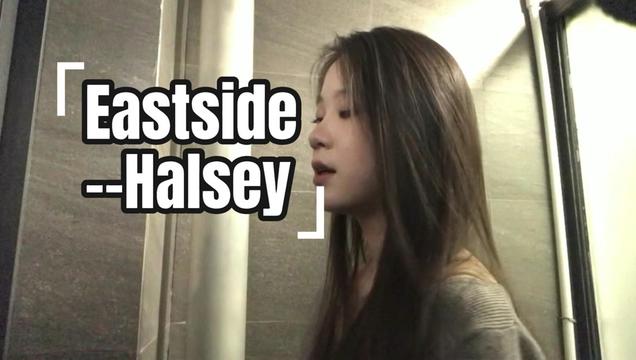 和我一起逃走吧 eastside halsey