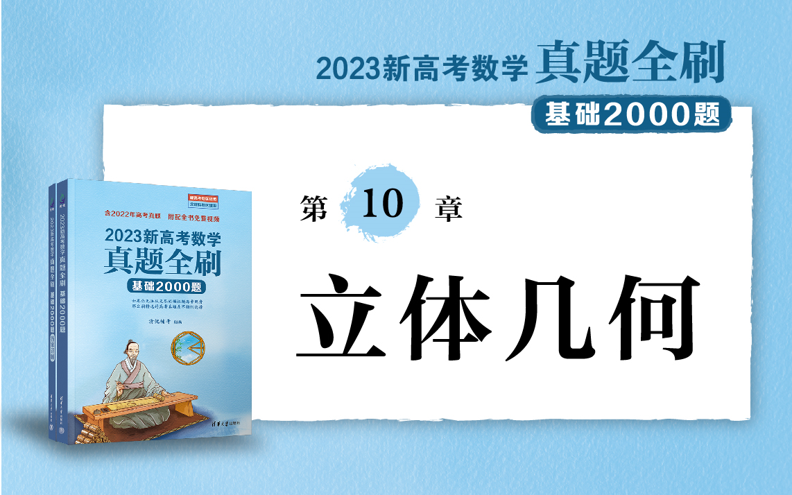 [图]【清华社】2023新高考数学真题全刷：基础2000题--第10章立体几何