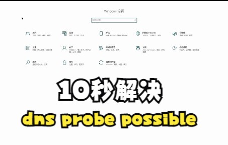 10秒解决 dns probe possible