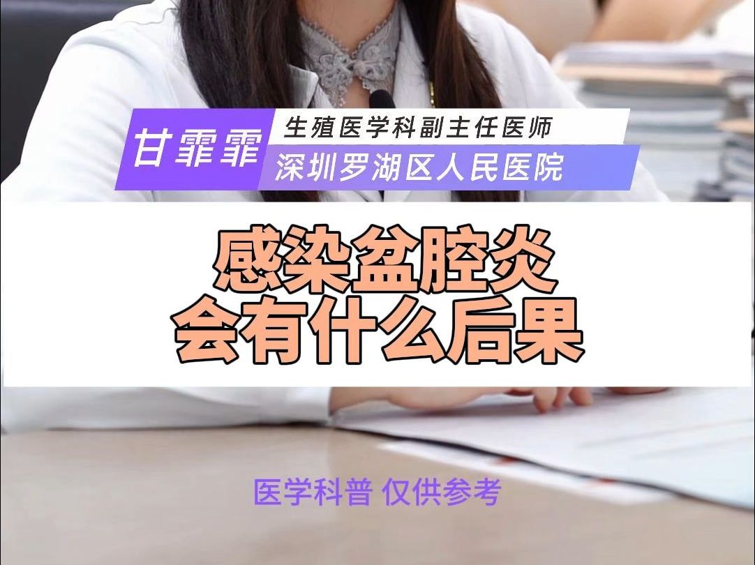 感染盆腔炎会有什么后果?哔哩哔哩bilibili