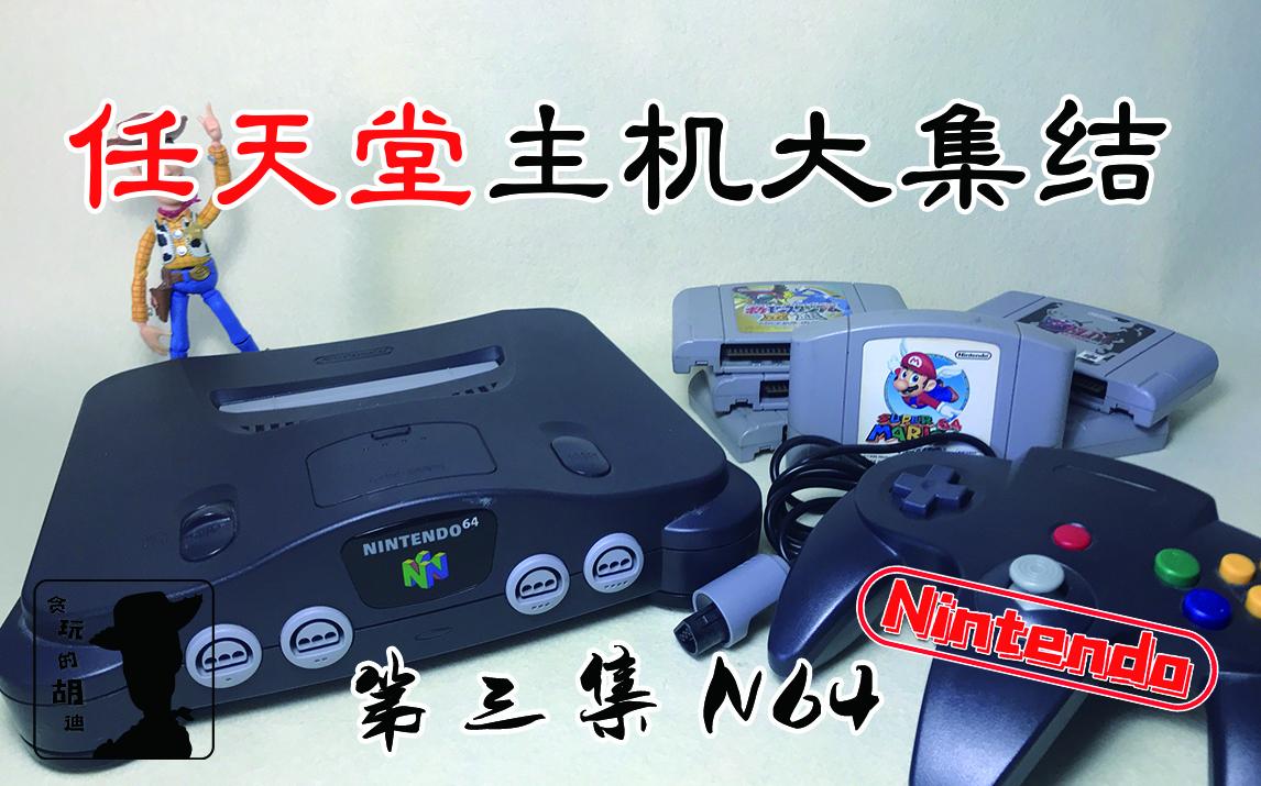 任天堂主机大集结 第三集 N64游戏杂谈