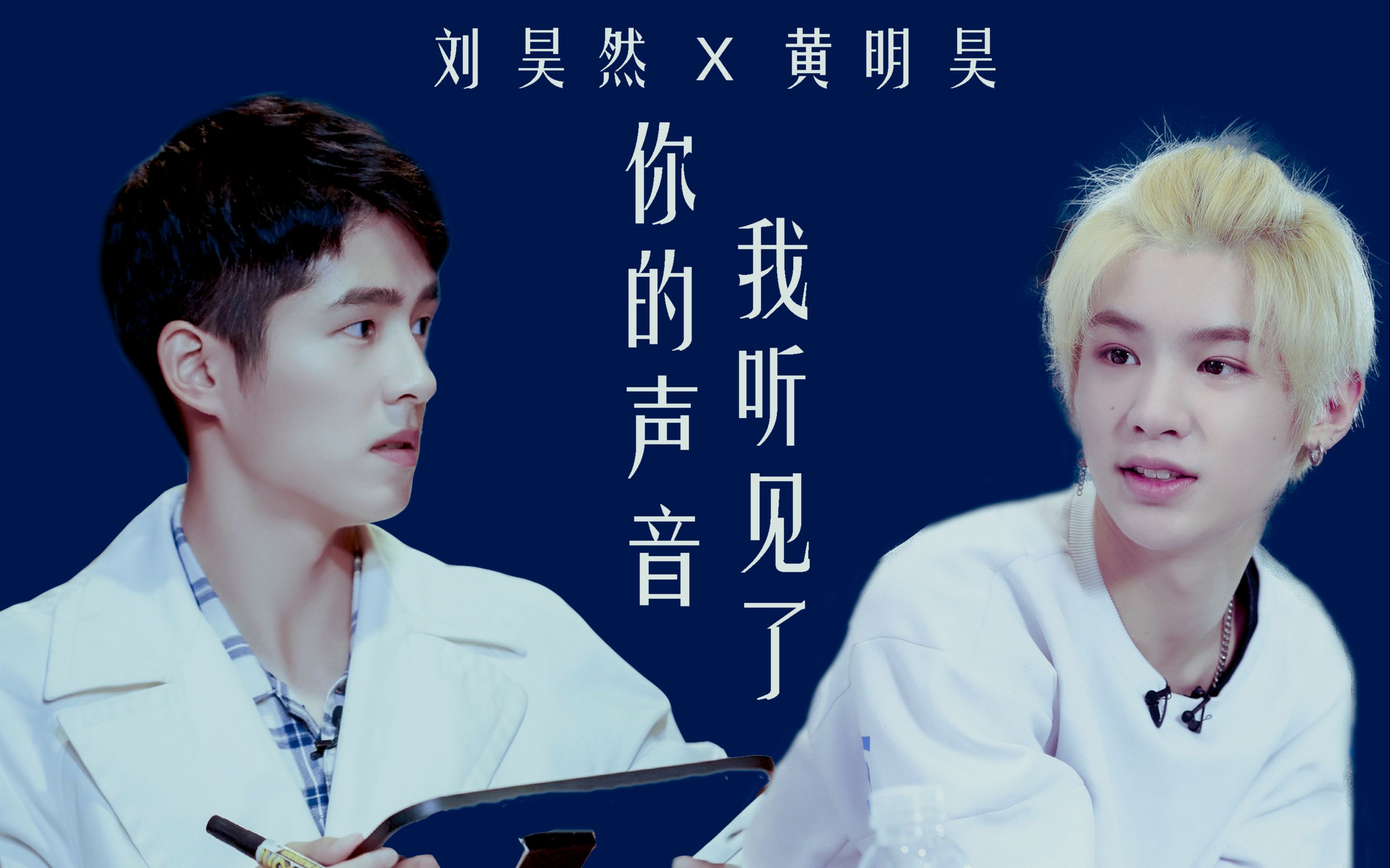 【刘昊然xjustin黄明昊/剧情向】我听见了你的声音