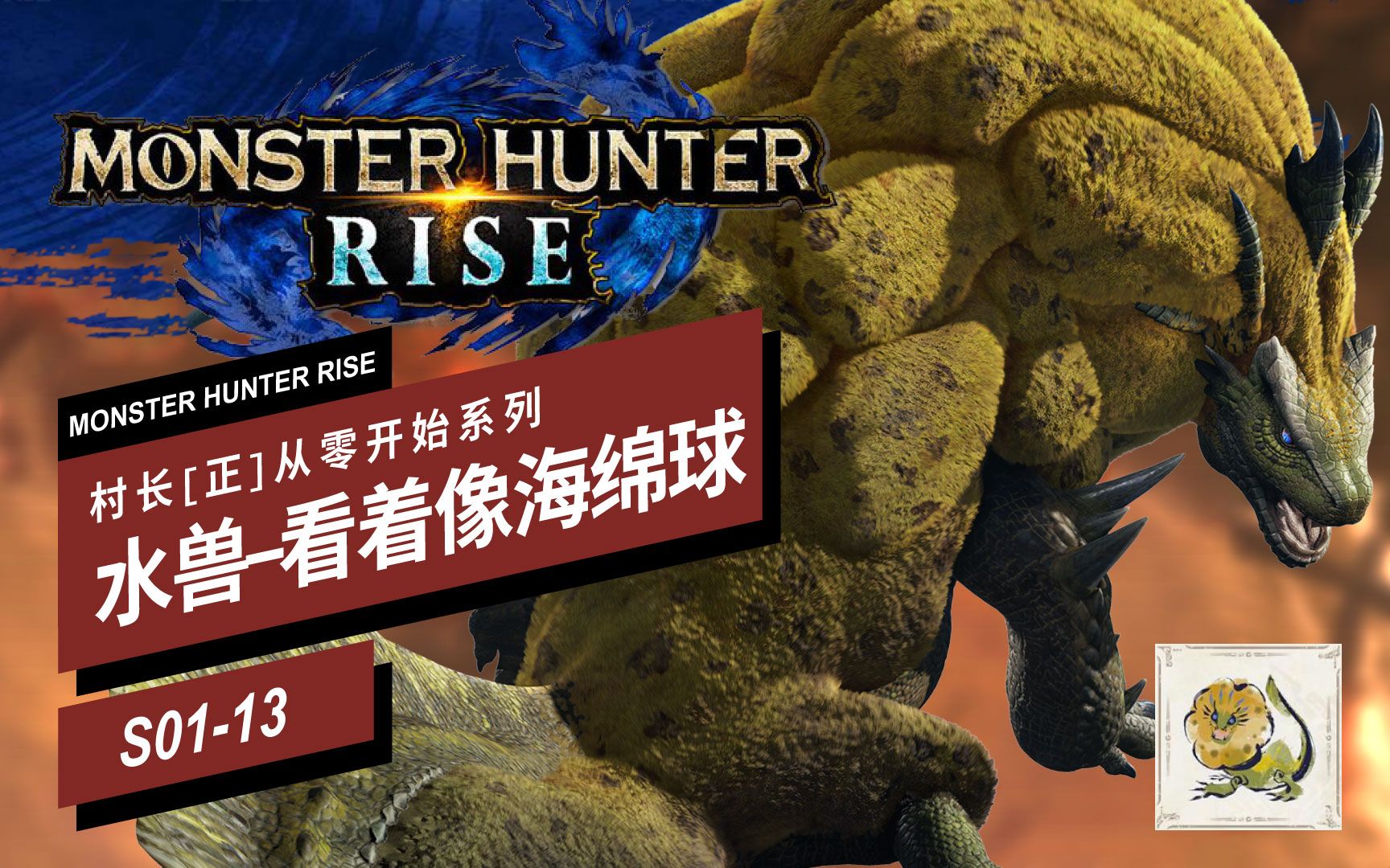 怪物猎人崛起村长从零开始13水兽你是用来洗碗的吧