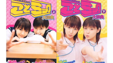 松浦亜弥& 藤本美貴KotoMikku Daijiten_哔哩哔哩_bilibili 松浦亜弥& 藤本美貴KotoMikku Daijiten_哔哩哔哩_bilibili